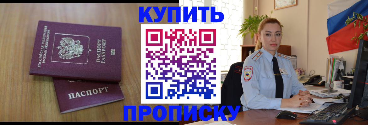 купить прописку в Брянске