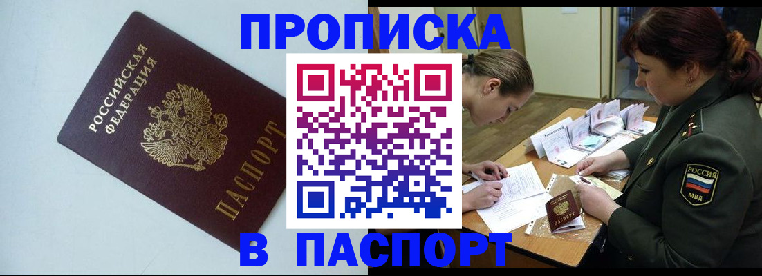прописка 2025 в Брянске